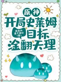 原神：开局史莱姆,目标淦翻天理