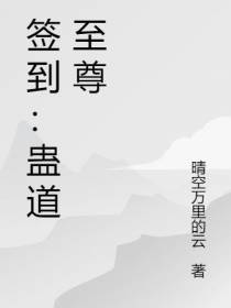 签到：蛊道至尊