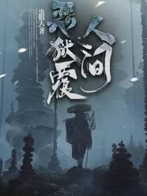 恶狱覆人间