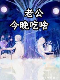 老公,今晚吃啥？