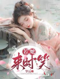 若她来时笑