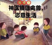 四合院：神医镇压禽兽,恣意生活