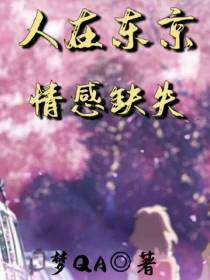 人在东京,情感缺失