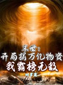 末世：开局捐万亿物资我霸榜无敌