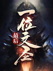 最后一位文圣