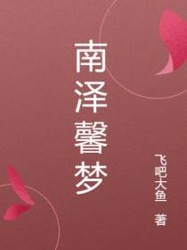 南泽馨梦