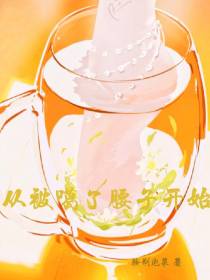 从被噶了腰子开始