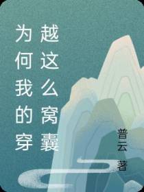 不穿越就得下地狱