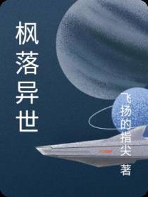 枫落异世