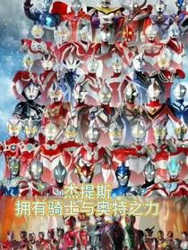 杰提斯：拥有骑士与奥特之力