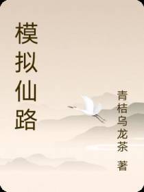 模拟仙路