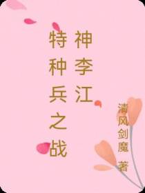 特种兵之战神李江