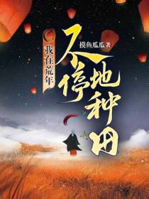 我在荒年不停地种田