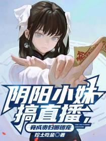 阴阳小妹搞直播,竟成贵妇圈团宠