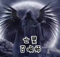 亡灵魔君