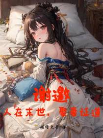 谢邀,人在末世,娶妻证道