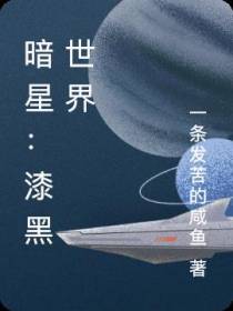 暗星：漆黑世界
