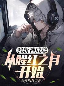 我斩神成尊,从猩红之月开始
