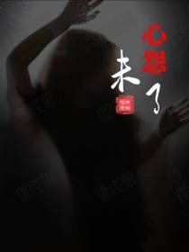 心怨未了