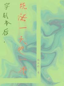 穿剧本后,能活一天算一天