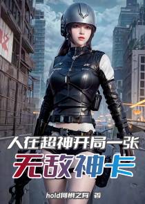 人在超神开局一张无敌神卡