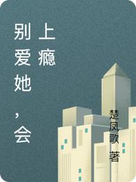 别爱她，会上瘾言若纪昃