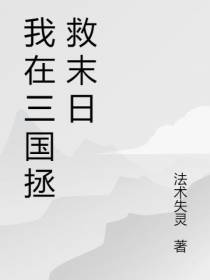 我在三国拯救末日