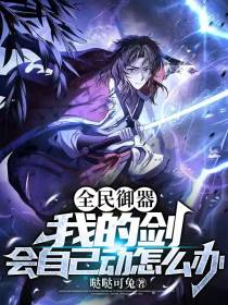 全民御器：我的剑会自己动怎么办