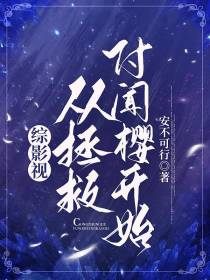 综影视：从拯救付闻樱开始