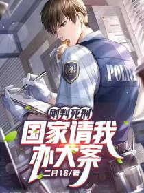 刚判死刑,国家请我办大案！