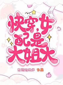 快穿,女配是大姐大