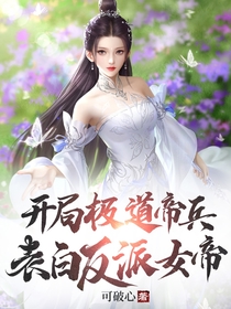开局极道帝兵,表白反派女帝