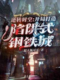 逆转时空,开局打造陷阱式钢铁城