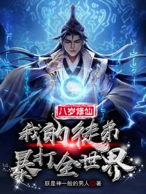 八岁修仙,我的徒弟暴打全世界
