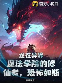龙在异界：魔法学院的修仙者,恐怖如斯！