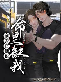 俞警官说他命里缺我