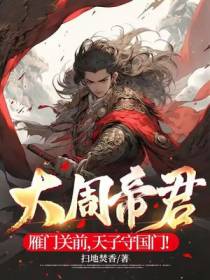 大周帝君：雁门关前,天子守国门！