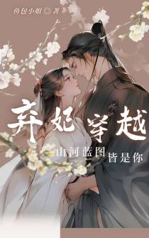 弃妃穿越,山河蓝图皆是你