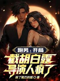 跑男：开局截胡白露,导演人疯了