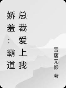 娇羞：霸道总裁爱上我