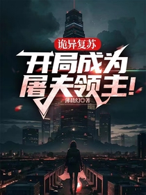 诡异复苏：开局成为屠夫领主！