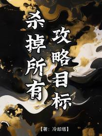 杀掉所有攻略目标