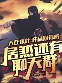 火影：开局双神威,还有聊天群？