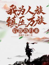 我为人族镇压万族后散功归来
