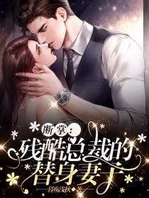 断掌：残酷总裁的替身妻子