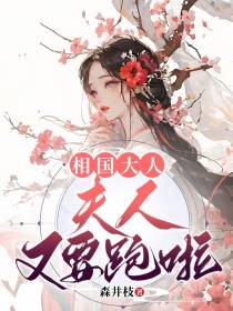 相国大人,夫人又要跑啦