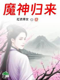 魔神归来