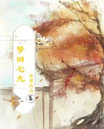 梦回七九