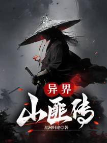 异界山匪传