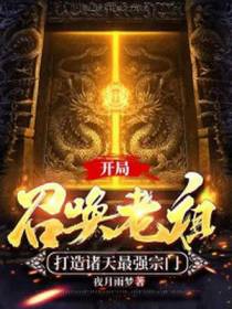 开局召唤老祖,打造诸天最强宗门